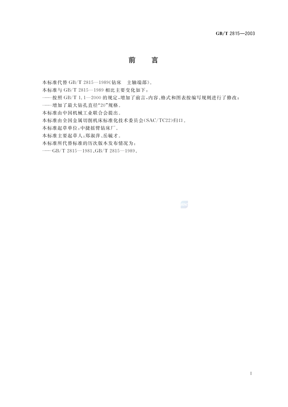 钻床  主轴端部2815-2003-gbt-e-300.pdf_第2页