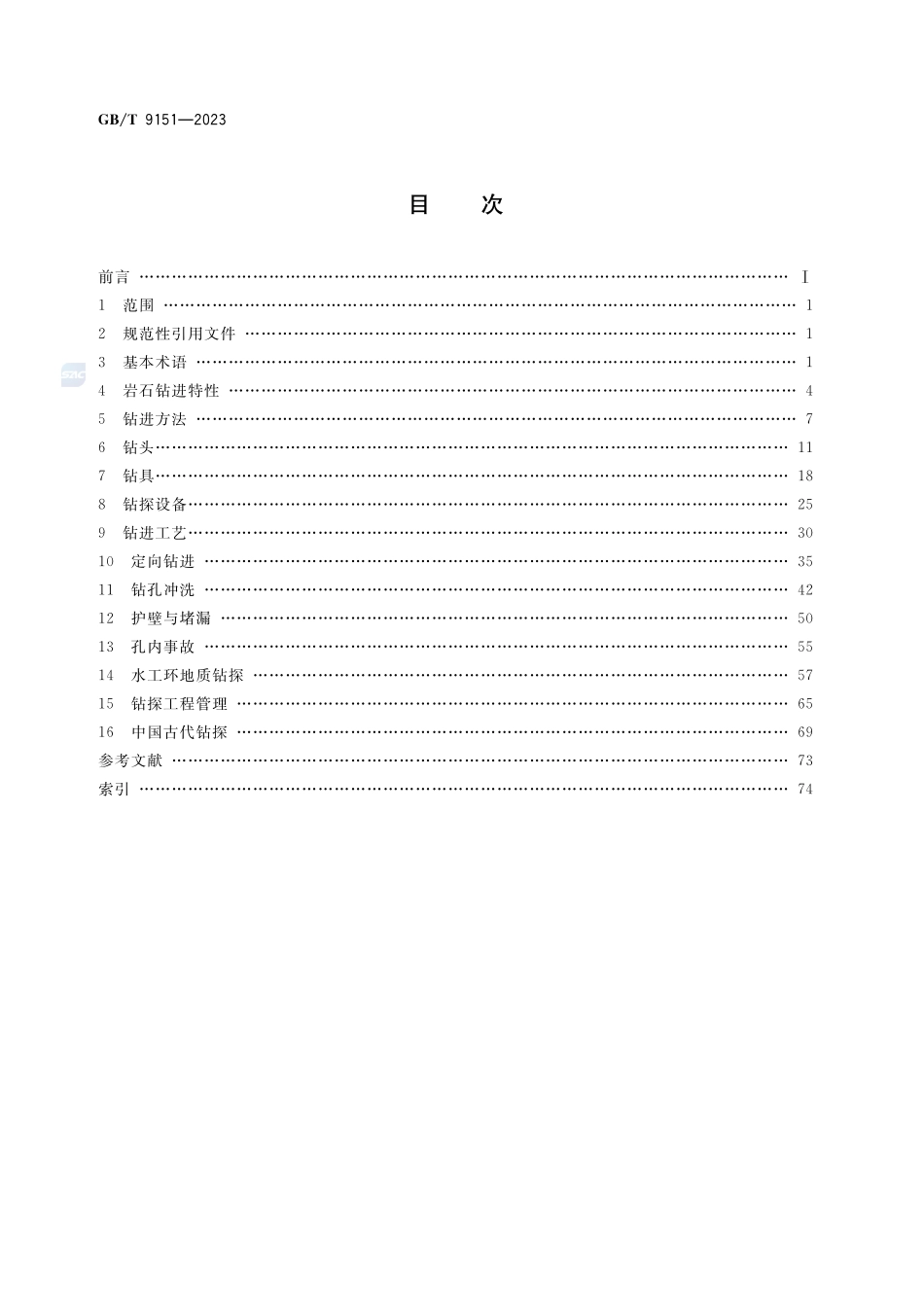 钻探工程术语GBT+9151-2023.pdf_第2页