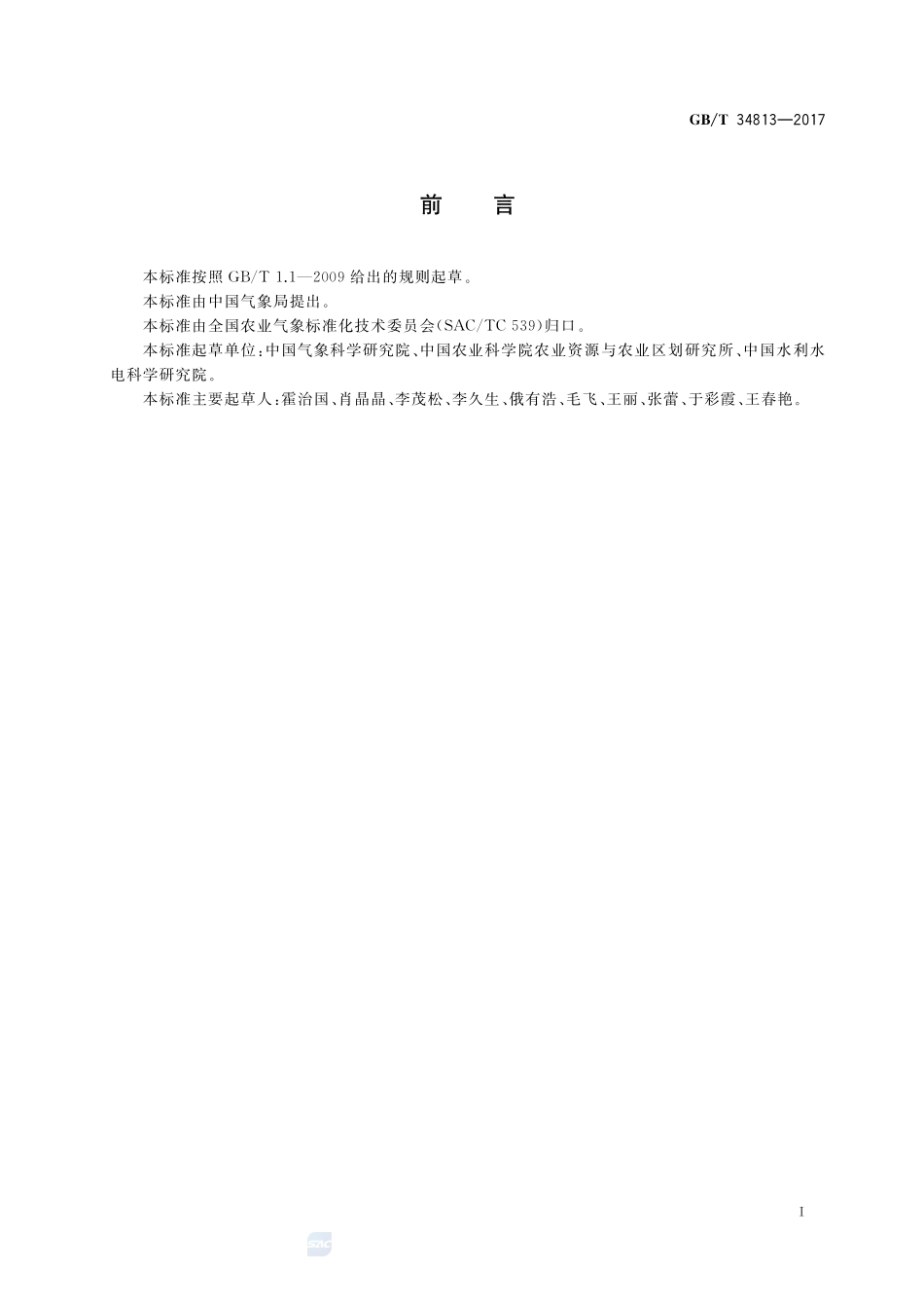 作物节水灌溉气象等级 大豆GBT+34813-2017.pdf_第3页