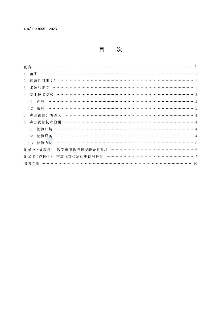 数字出版物声频视频技术要求及检测方法GBT+33665-2023.pdf_第3页