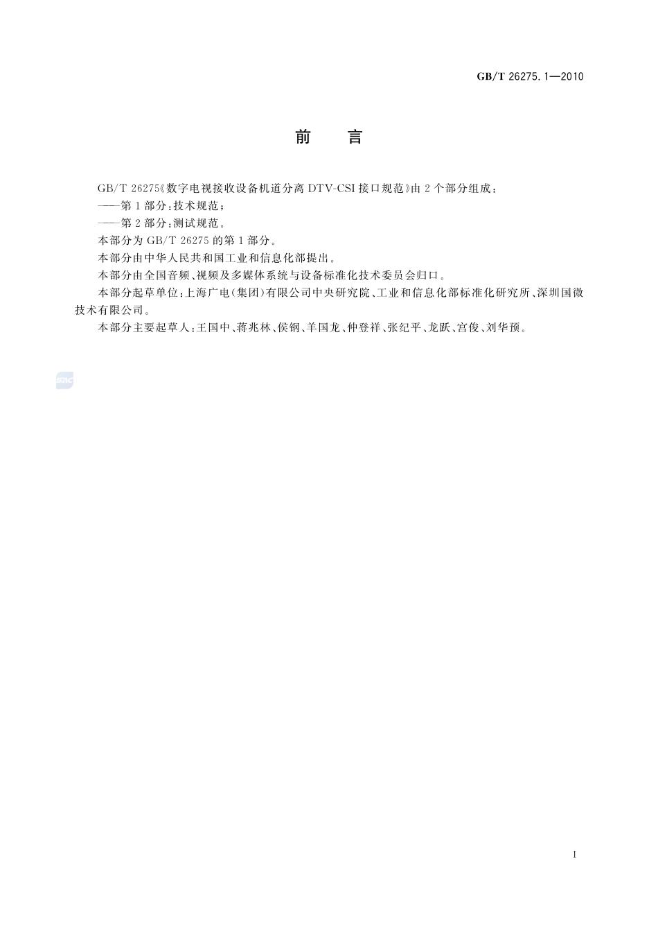数字电视接收设备机道分离DTV-CSI接口规范 第1部分：技术规范26275_1-2010-gbt-e-300.pdf_第3页