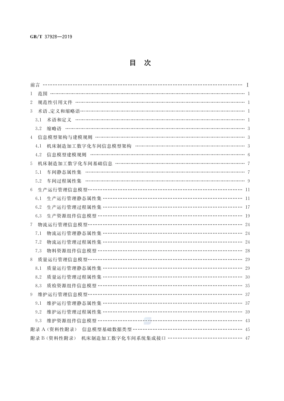 数字化车间 机床制造 信息模型GBT+37928-2019.pdf_第2页