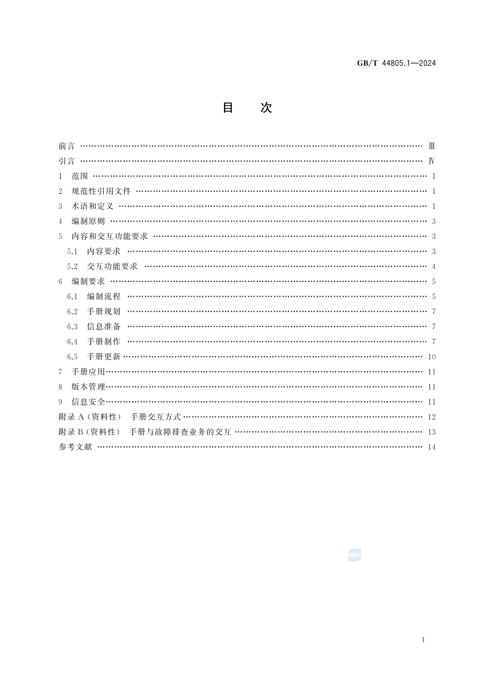 数字化电气文件编制 第1部分：交互式故障诊断手册GBT+44805.1-2024.pdf_第3页