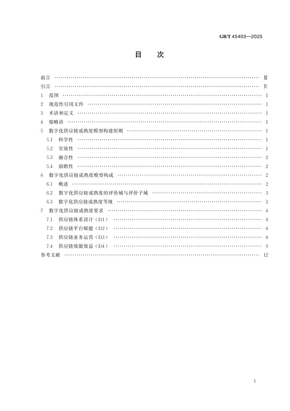 数字化供应链 成熟度模型GBT+45403-2025.pdf_第3页