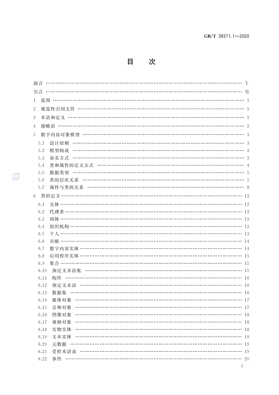 数字内容对象存储、复用与交换规范  第1部分：对象模型GBT+38371.1-2020.pdf_第2页