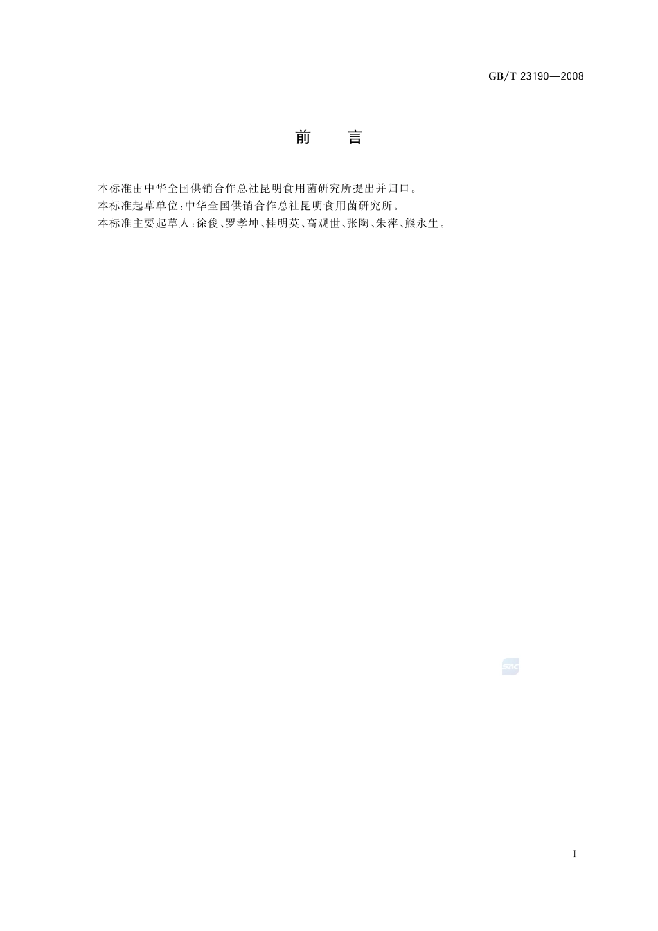 双孢蘑菇23190-2008-gbt-e-300.pdf_第2页