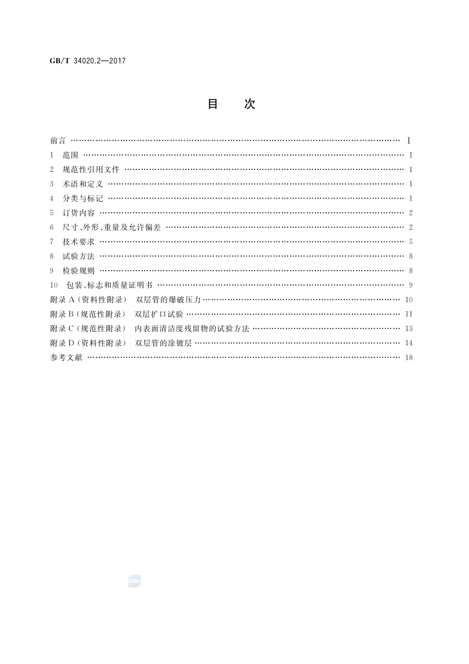 双层卷焊钢管 第2部分：汽车管路系统用管GBT+34020.2-2017.pdf_第2页