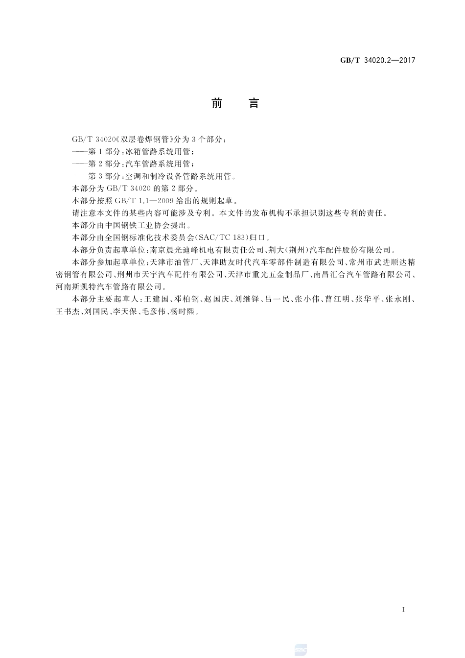 双层卷焊钢管 第2部分：汽车管路系统用管GBT+34020.2-2017.pdf_第3页