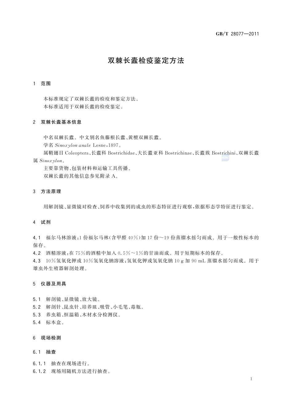 双棘长蠹检疫鉴定方法28077-2011-gbt-e-300.pdf_第3页