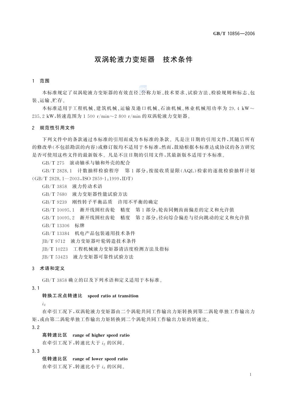 双涡轮液力变矩器  技术条件10856-2006-gbt-e-300.pdf_第3页