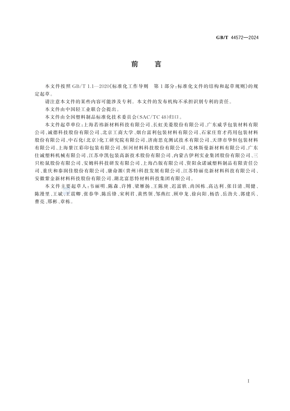 双向拉伸聚乙烯（BOPE）薄膜GBT+44572-2024.pdf_第3页