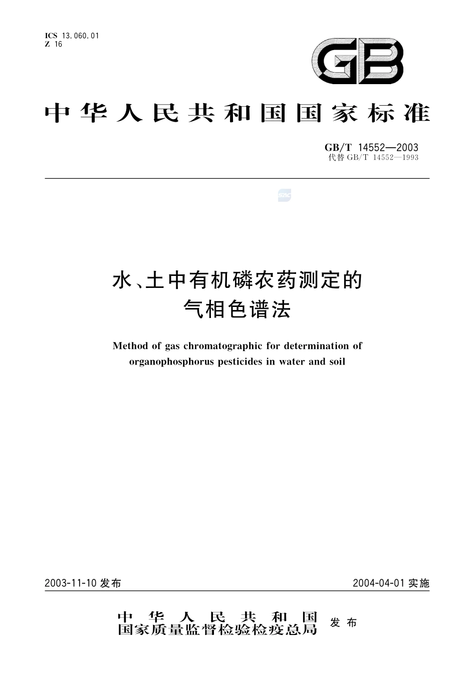 水、土中有机磷农药测定的气相色谱法14552-2003-gbt-e-300.pdf_第1页