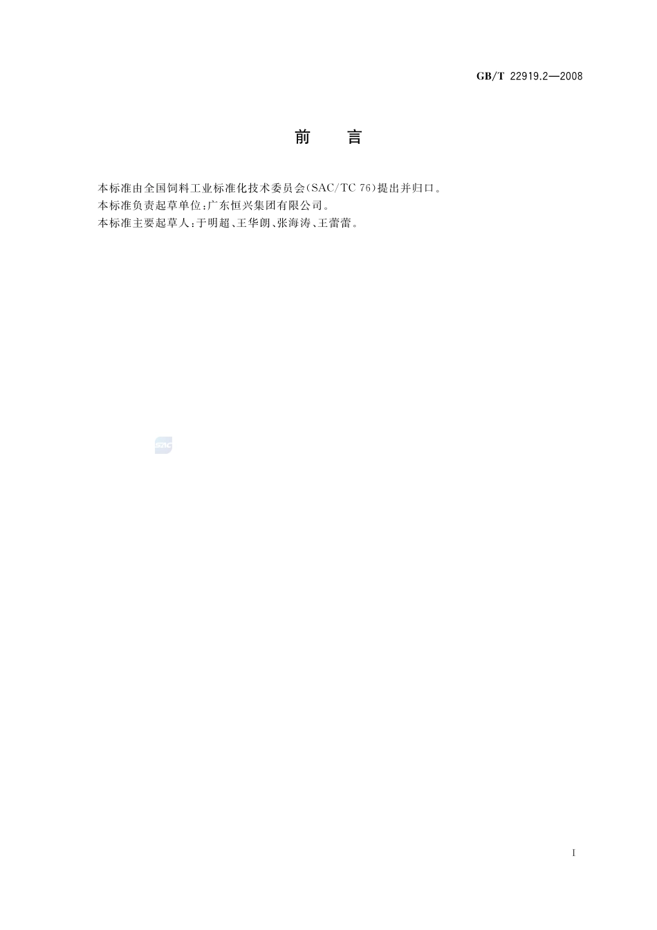 水产配合饲料  第2部分：军曹鱼配合饲料22919_2-2008-gbt-e-300.pdf_第2页