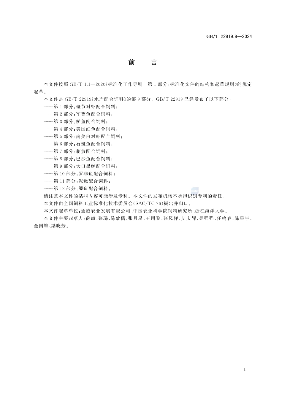 水产配合饲料 第9部分：大口黑鲈配合饲料GBT+22919.9-2024.pdf_第3页
