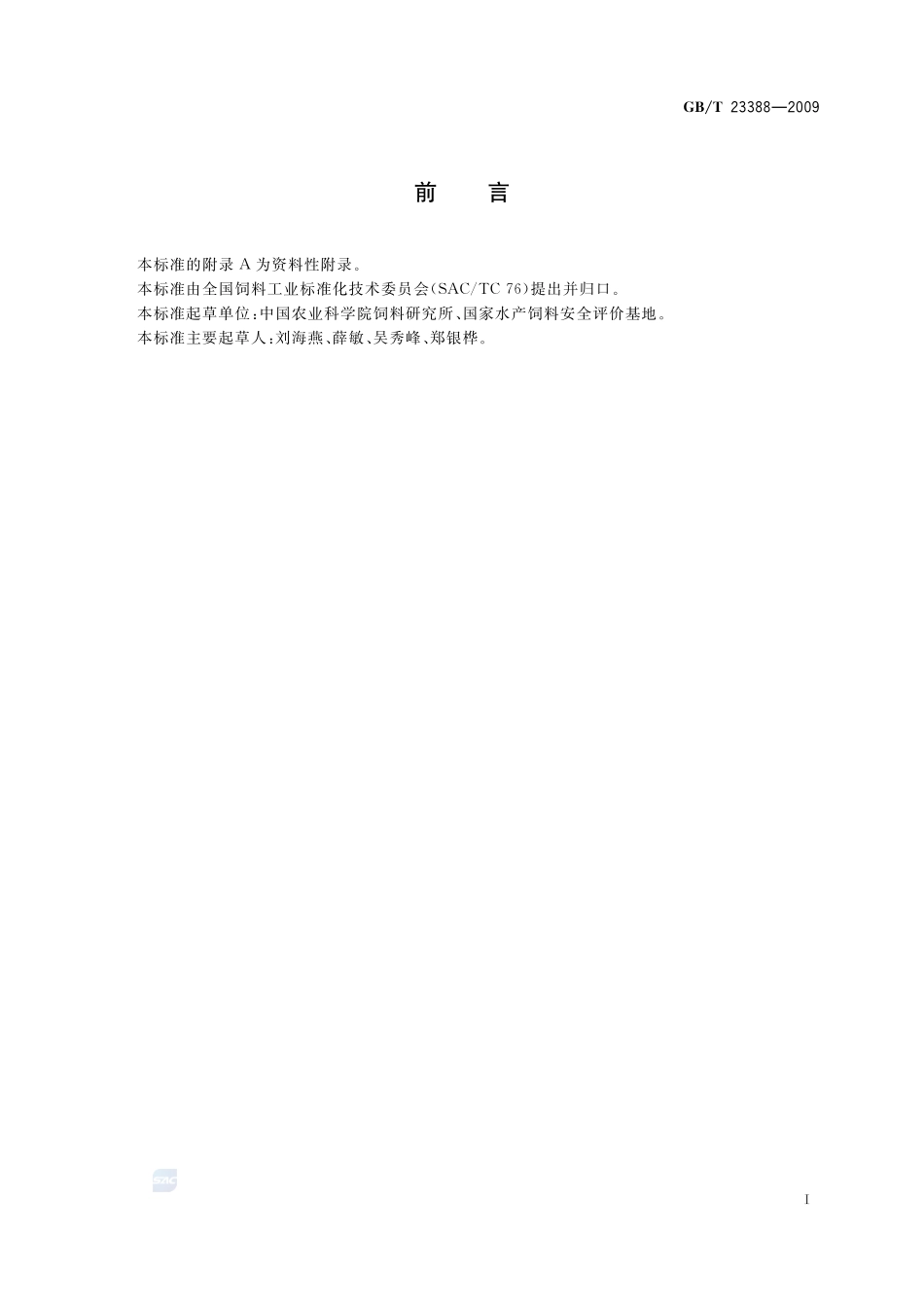 水产饲料安全性评价  残留和蓄积试验规程23388-2009-gbt-e-300.pdf_第2页