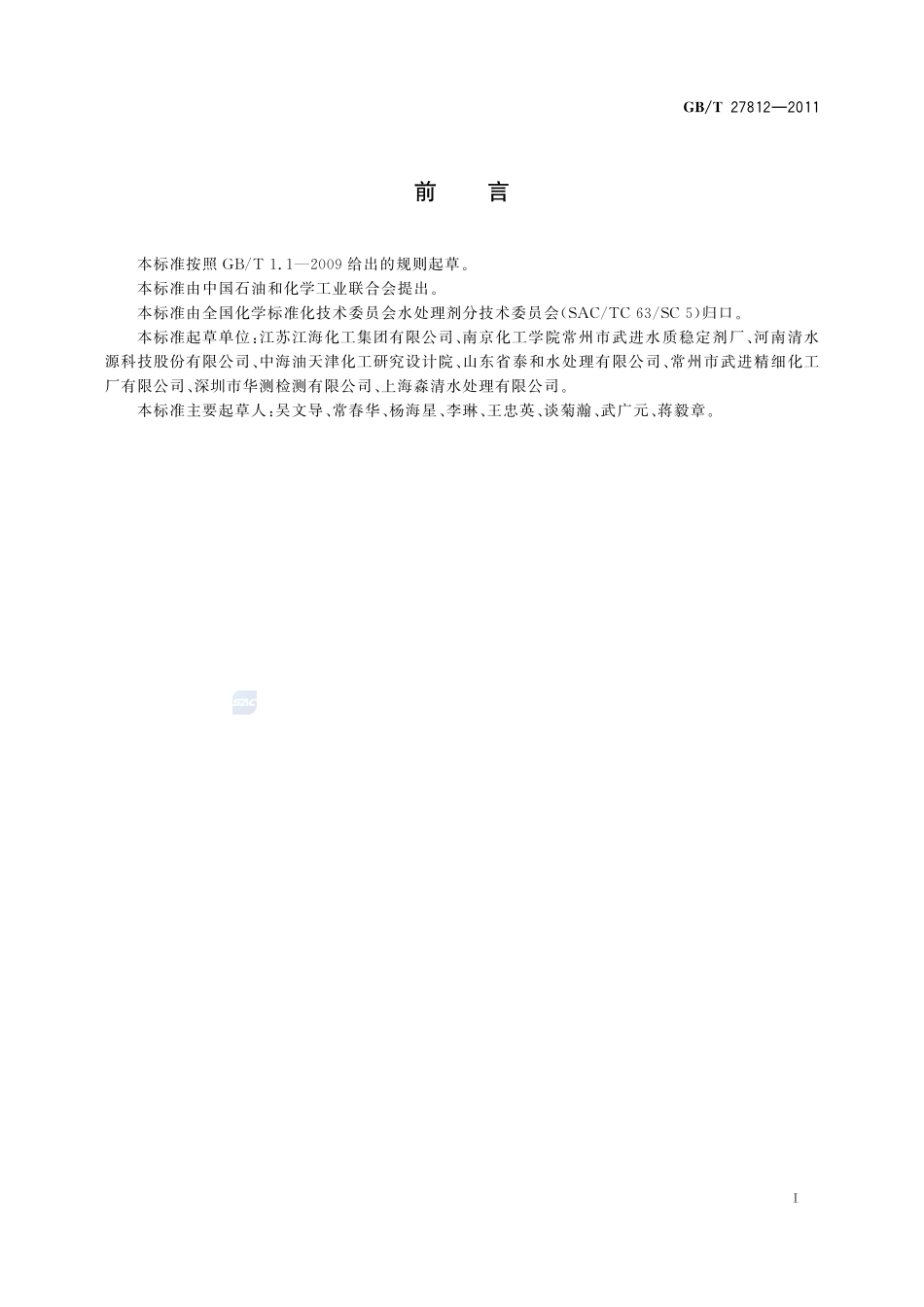 水处理剂  多氨基多醚基亚甲基膦酸(PAPEMP)27812-2011-gbt-e-300.pdf_第2页