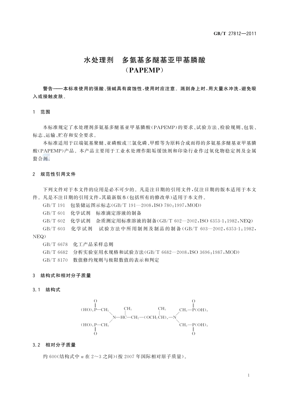 水处理剂  多氨基多醚基亚甲基膦酸(PAPEMP)27812-2011-gbt-e-300.pdf_第3页