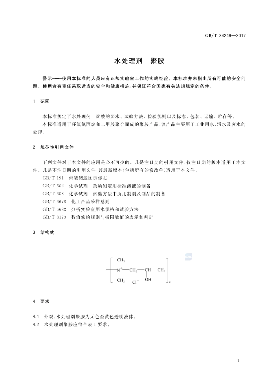 水处理剂 聚胺GBT+34249-2017.pdf_第3页