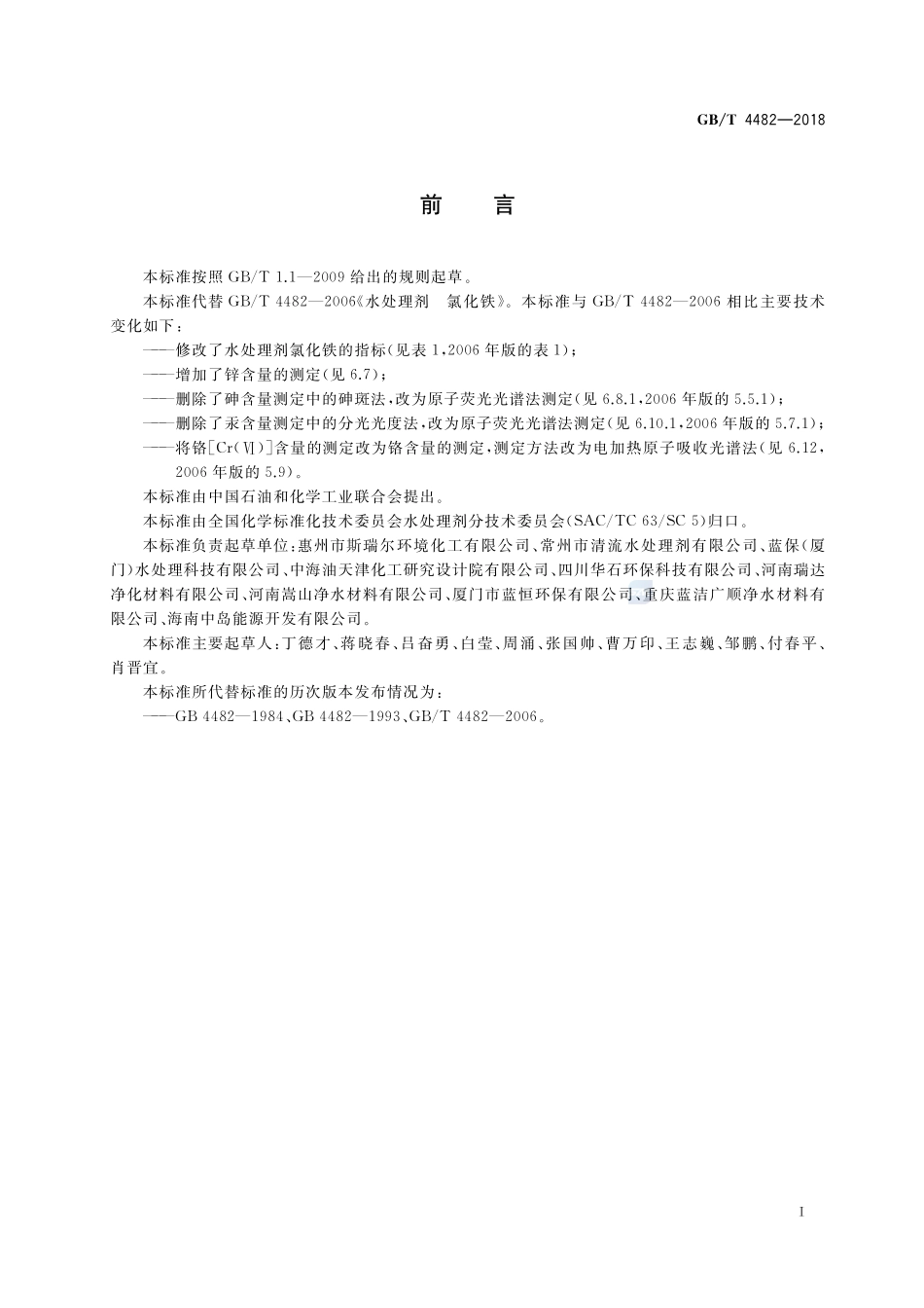 水处理剂 氯化铁GBT+4482-2018.pdf_第3页