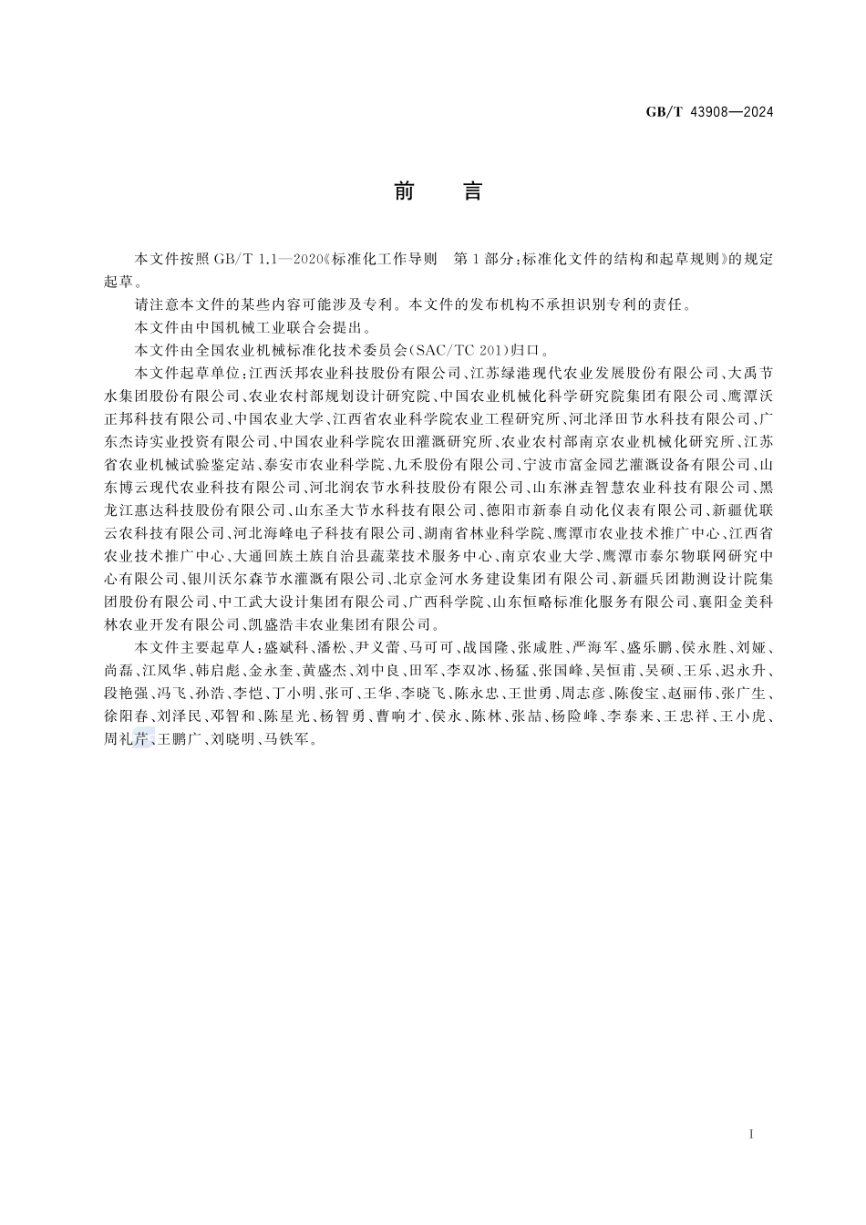 水肥一体化设备GBT+43908-2024.pdf_第3页
