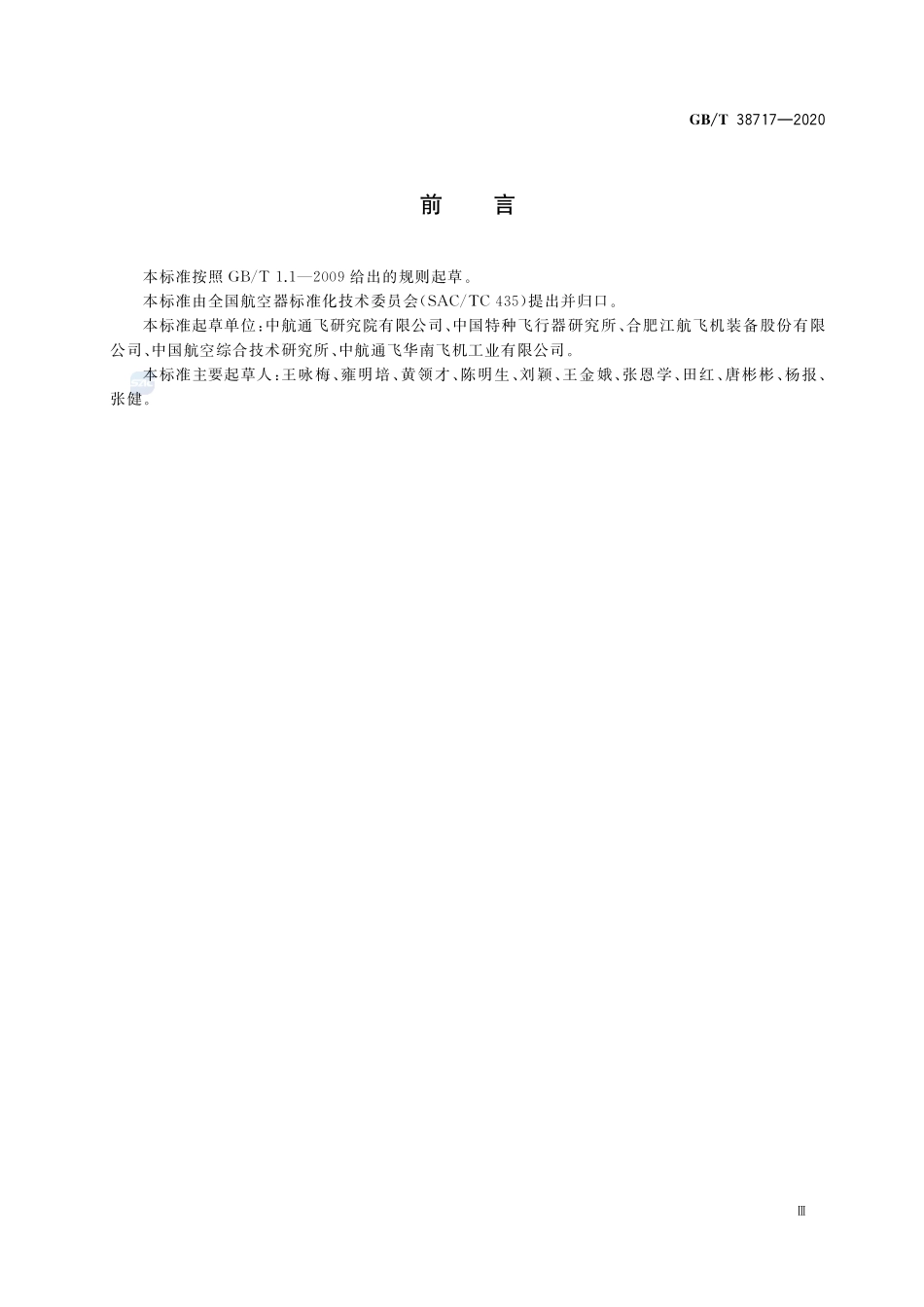 水陆两栖飞机术语GBT+38717-2020.pdf_第3页