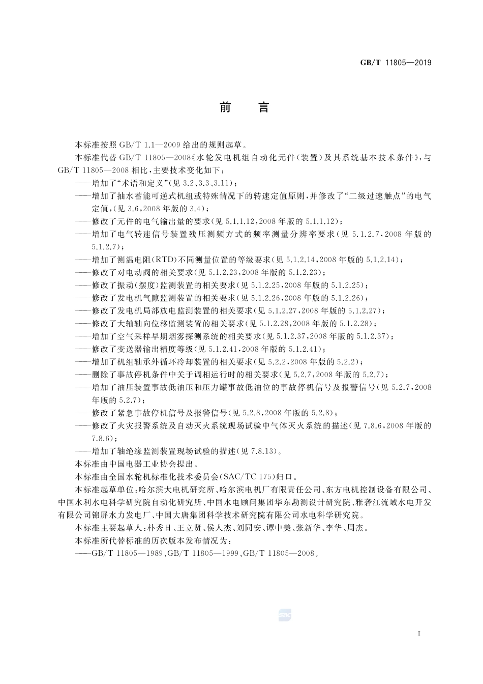 水轮发电机组自动化元件（装置）及其系统基本技术条件GBT+11805-2019.pdf_第3页