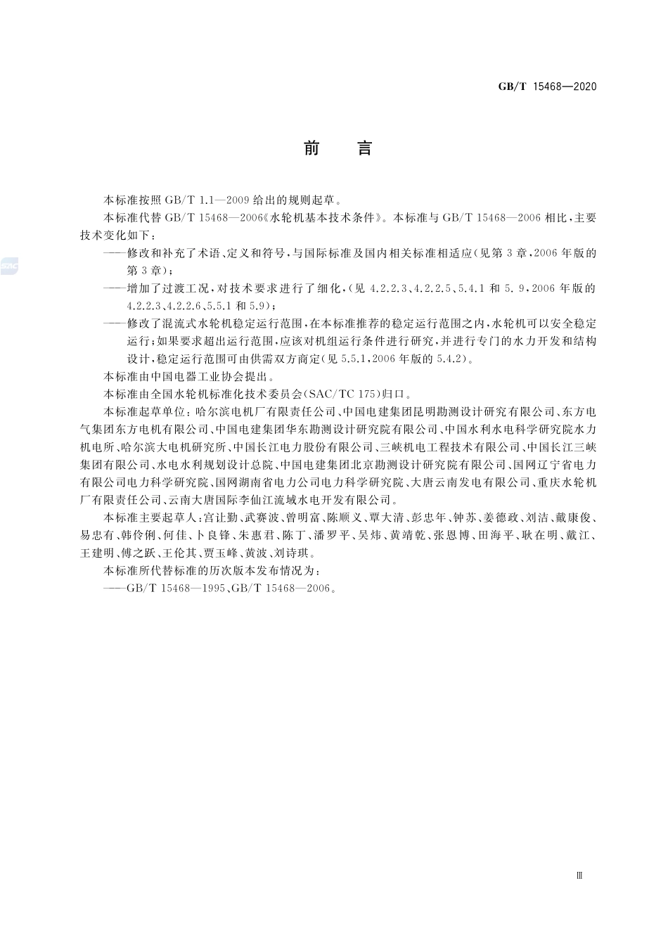 水轮机基本技术条件GBT+15468-2020.pdf_第3页