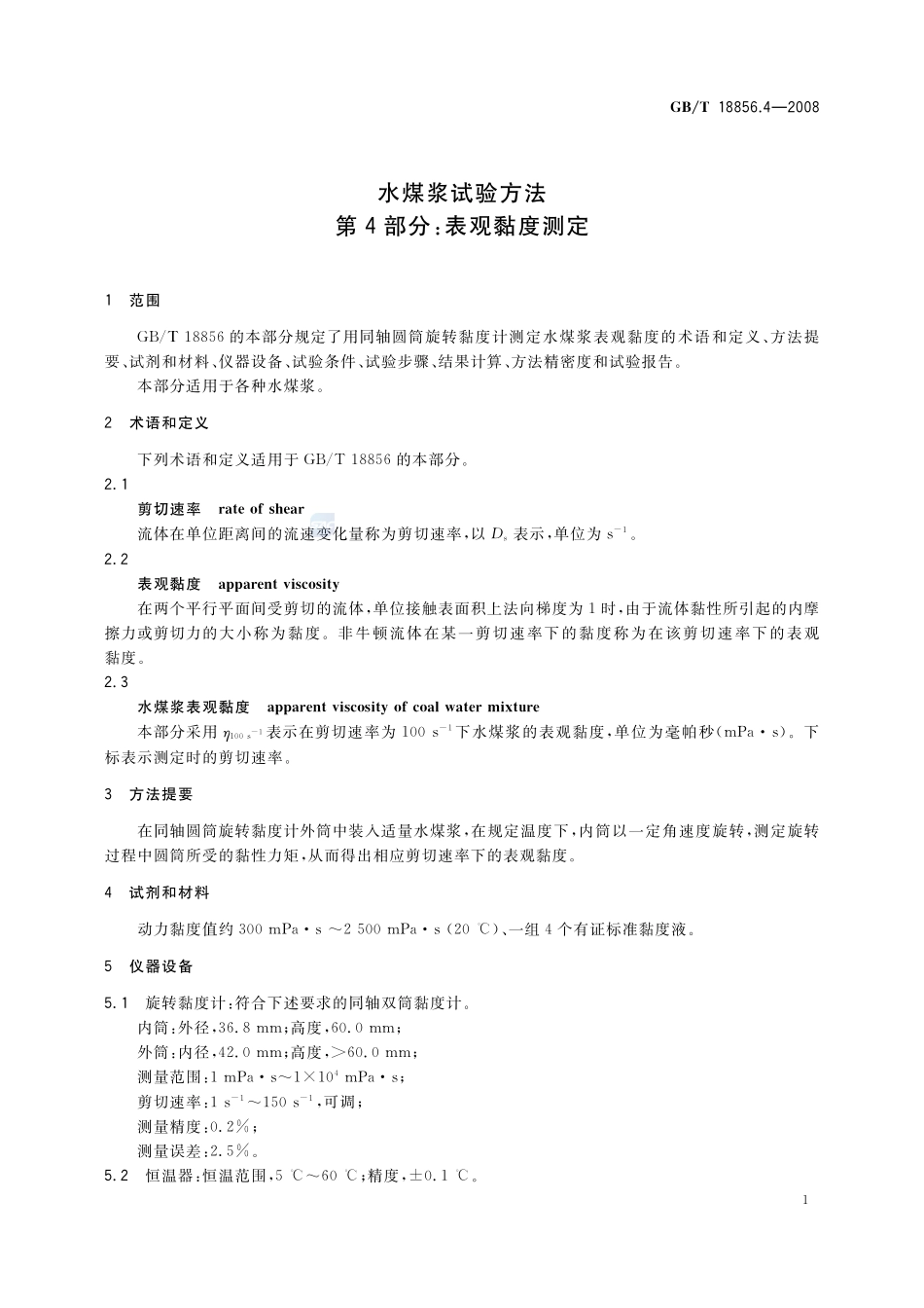水煤浆试验方法  第4部分：表观粘度测定18856_4-2008-gbt-e-300.pdf_第3页