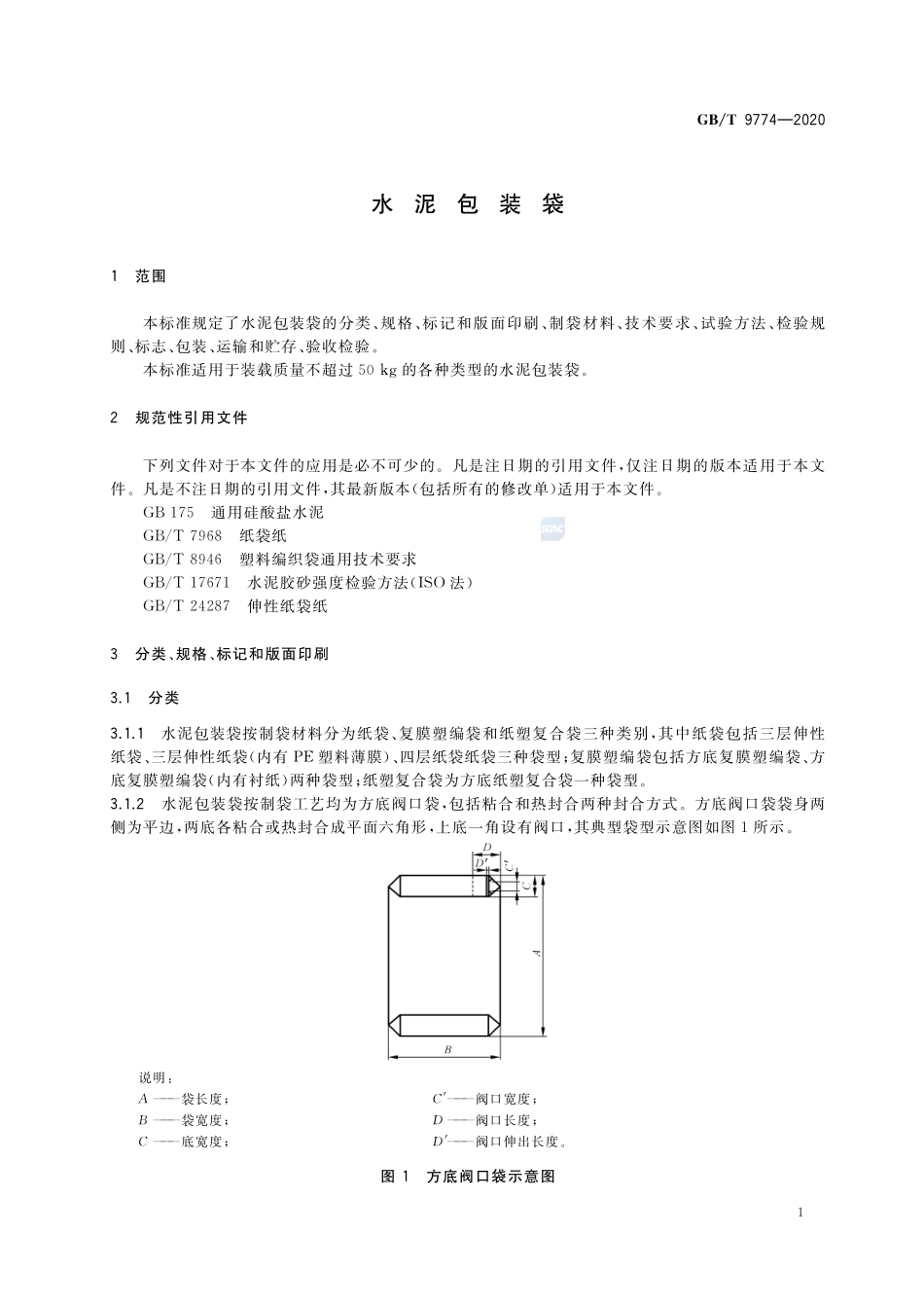 水泥包装袋GBT+9774-2020.pdf_第3页