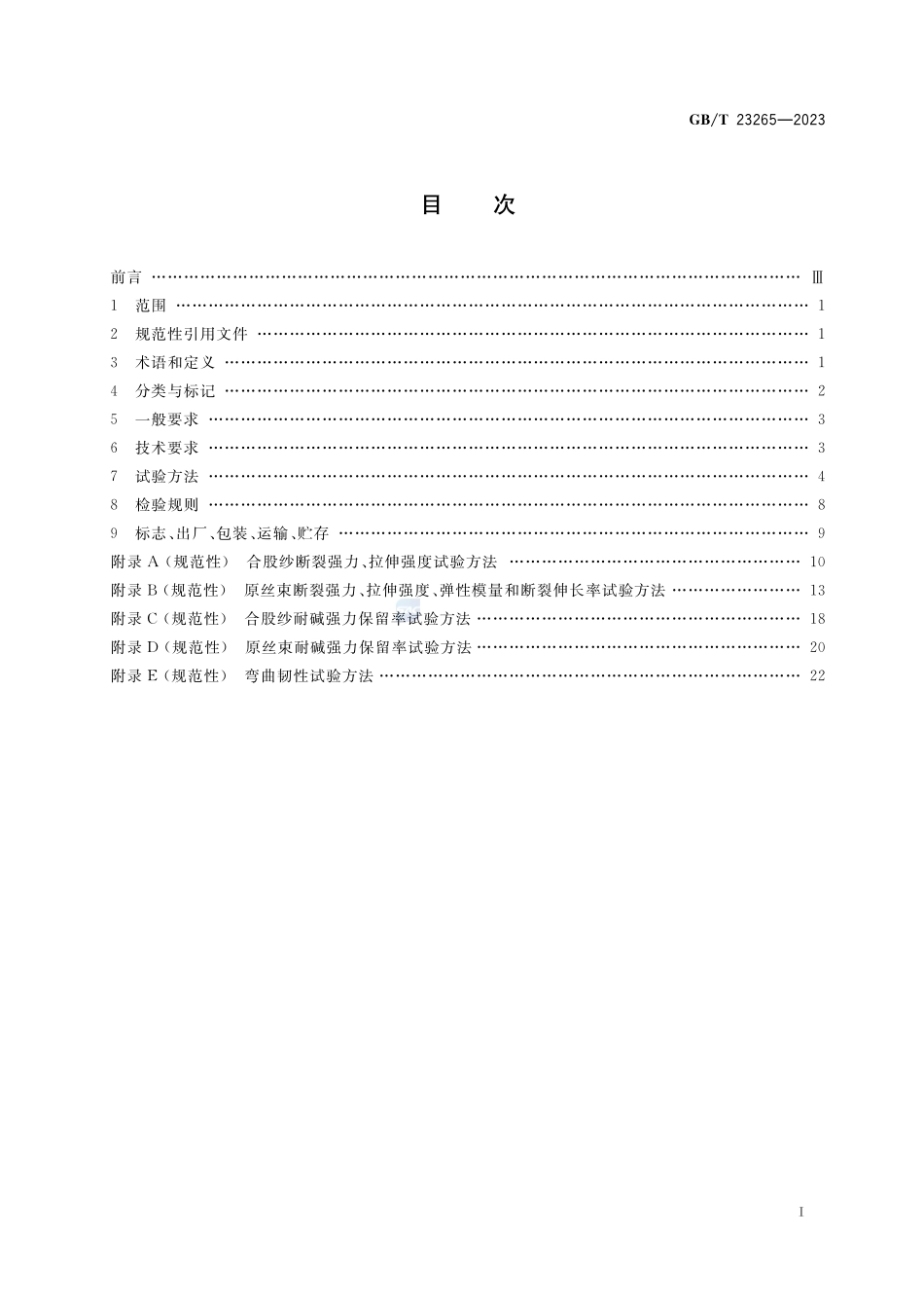 水泥混凝土和砂浆用短切玄武岩纤维GBT+23265-2023.pdf_第2页