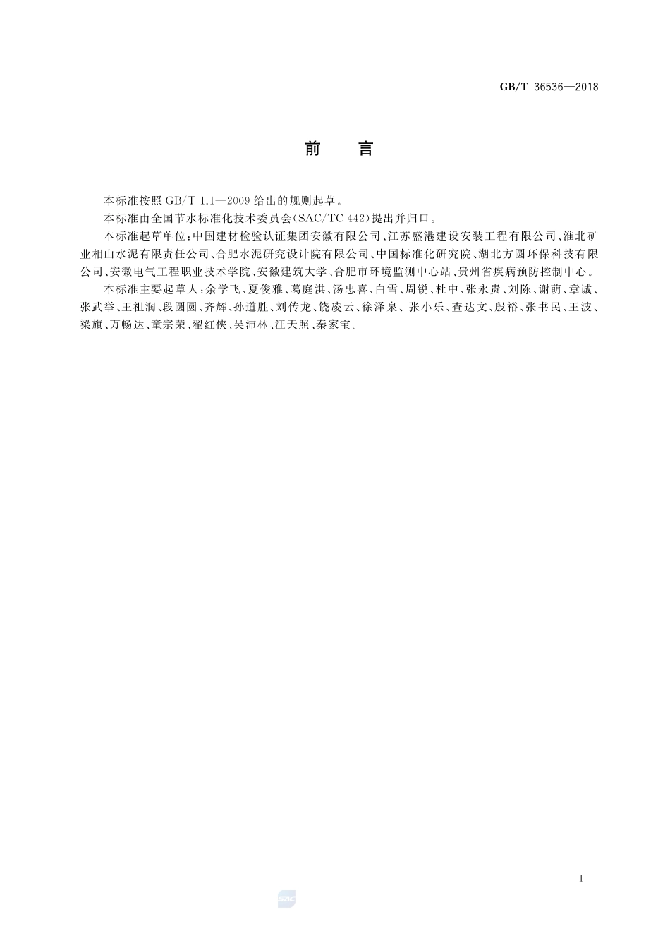 水泥生产企业水平衡测试方法GBT+36536-2018.pdf_第2页