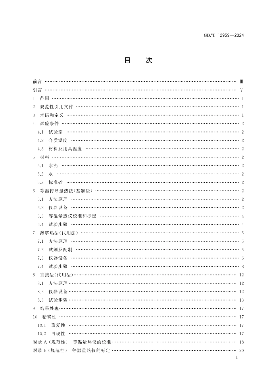 水泥水化热测定方法GBT+12959-2024.pdf_第3页