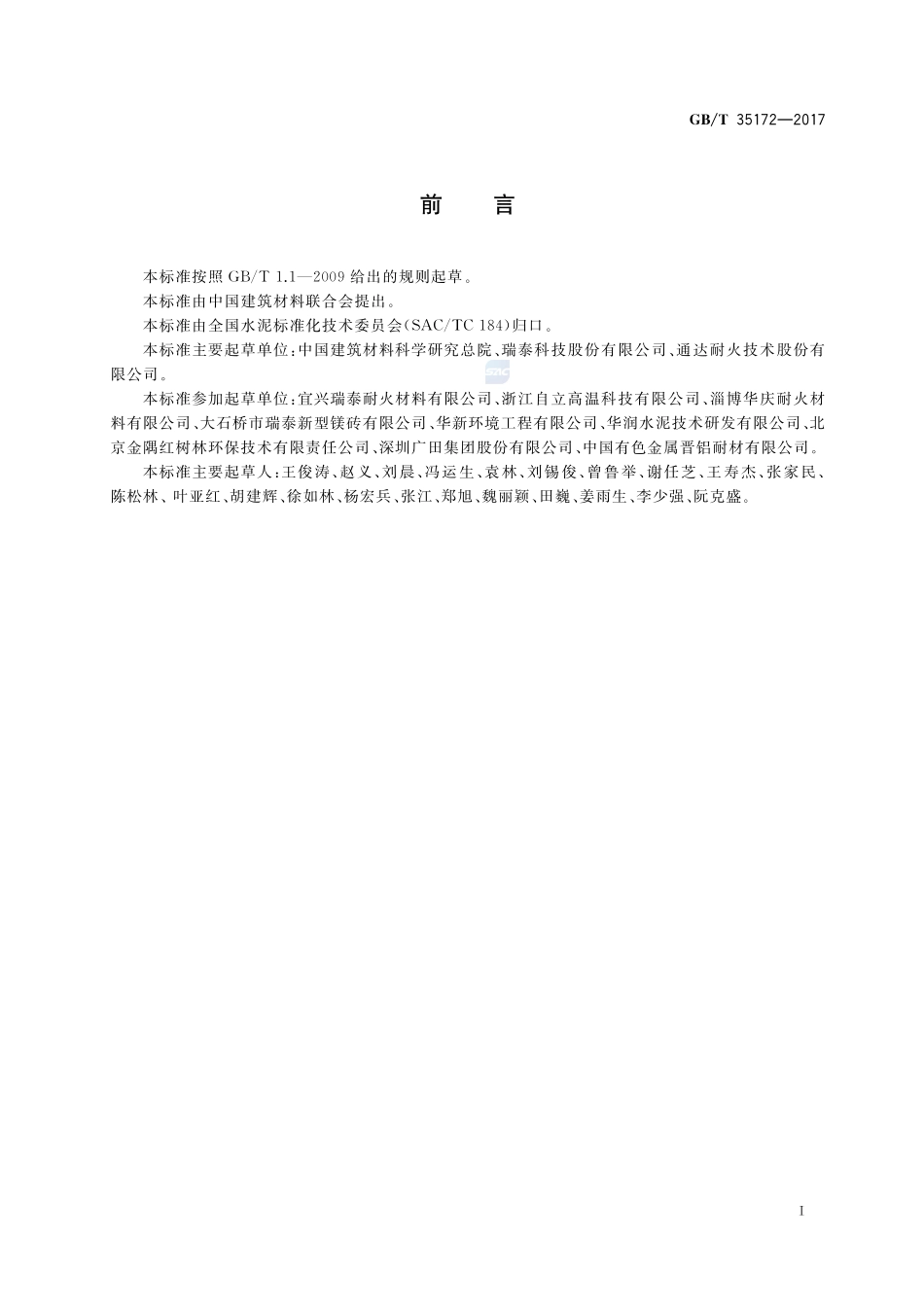 水泥窑用耐火材料抗生活垃圾预处理可燃物侵蚀性试验方法GBT+35172-2017.pdf_第2页