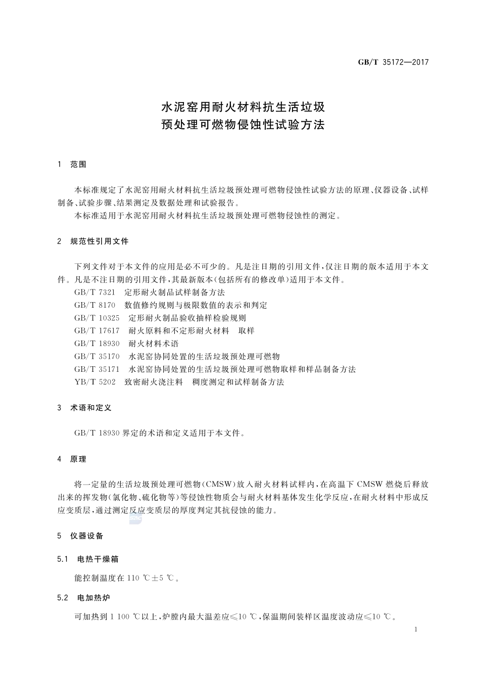 水泥窑用耐火材料抗生活垃圾预处理可燃物侵蚀性试验方法GBT+35172-2017.pdf_第3页