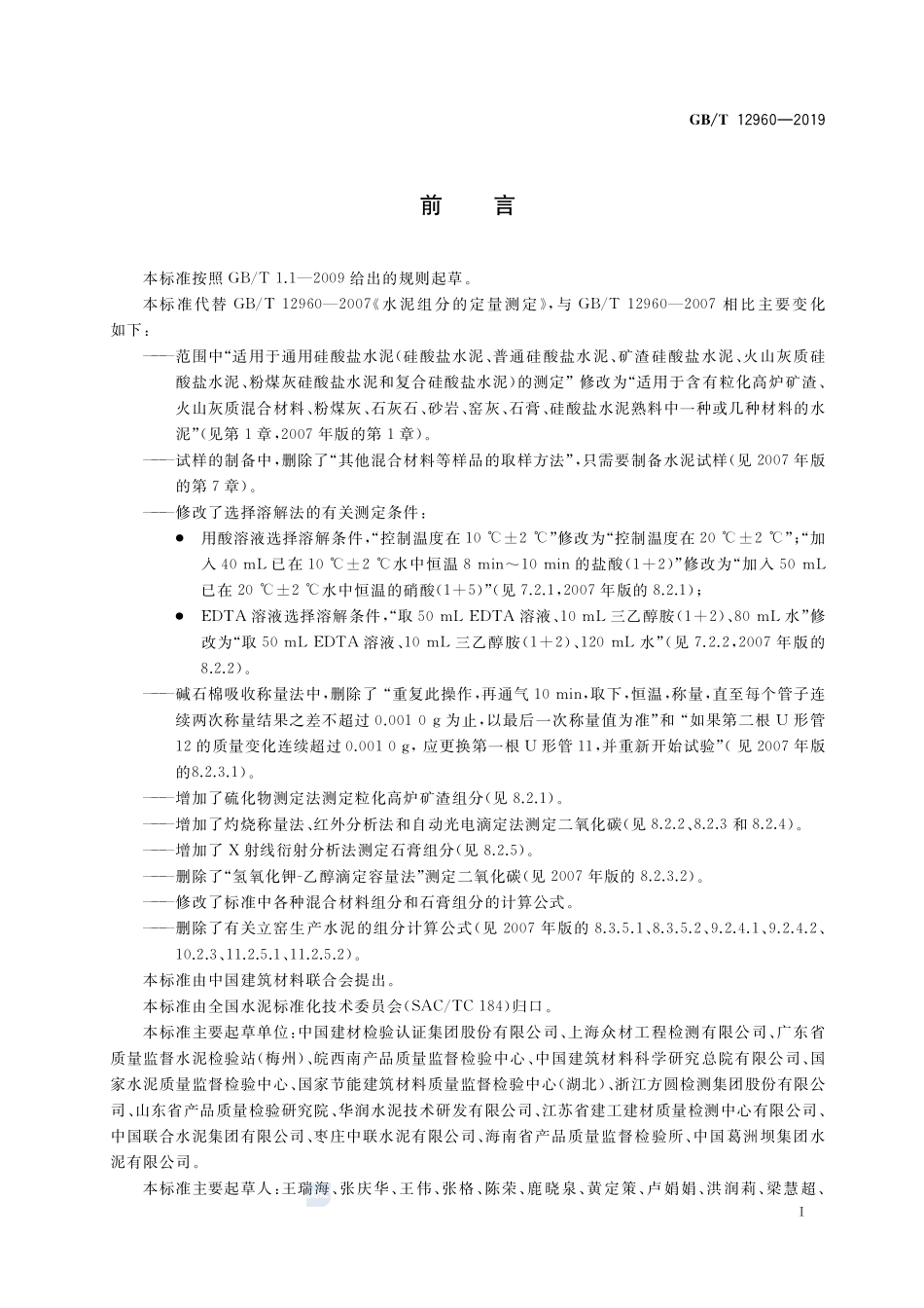 水泥组分的定量测定GBT+12960-2019.pdf_第3页