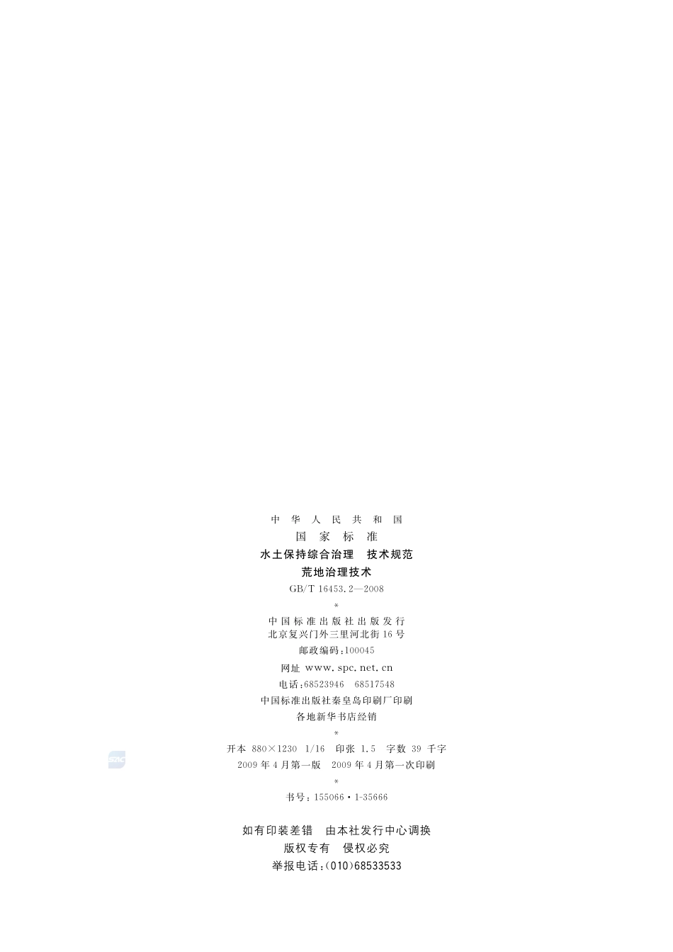 水土保持综合治理  技术规范  荒地治理技术16453_2-2008-gbt-e-300.pdf_第2页
