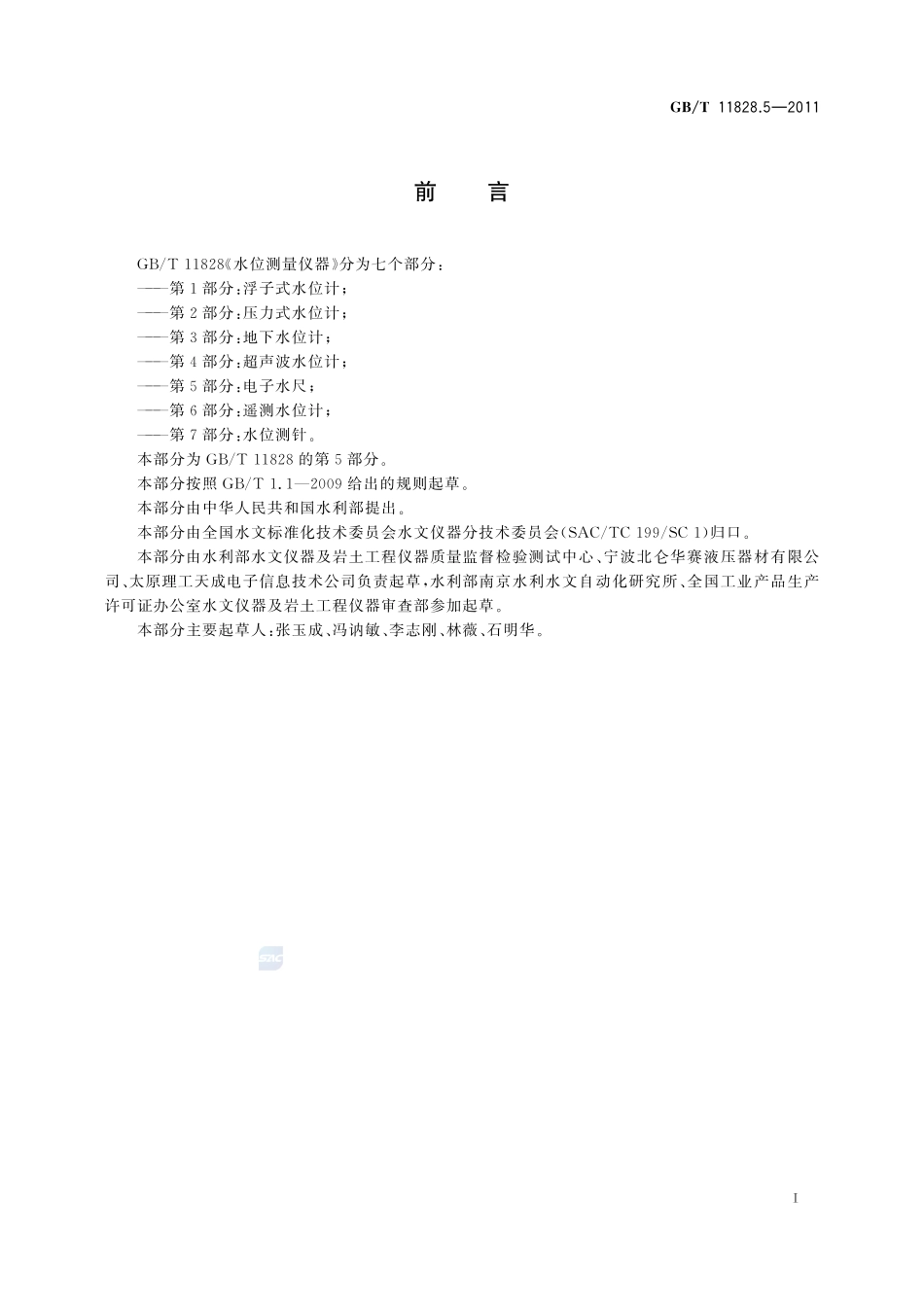 水位测量仪器  第5 部分：电子水尺11828_5-2011-gbt-e-300.pdf_第2页