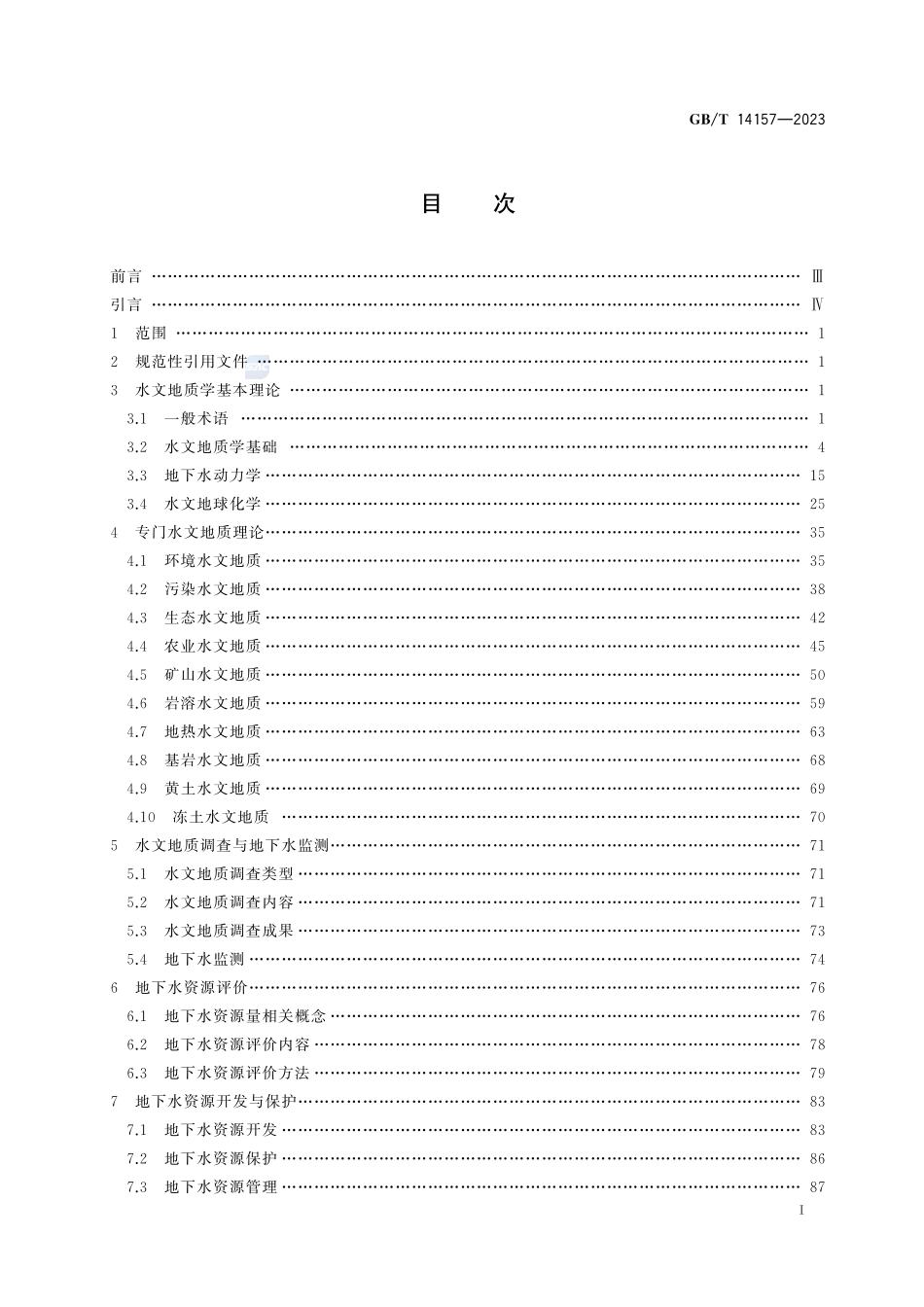 水文地质术语GBT+14157-2023.pdf_第3页