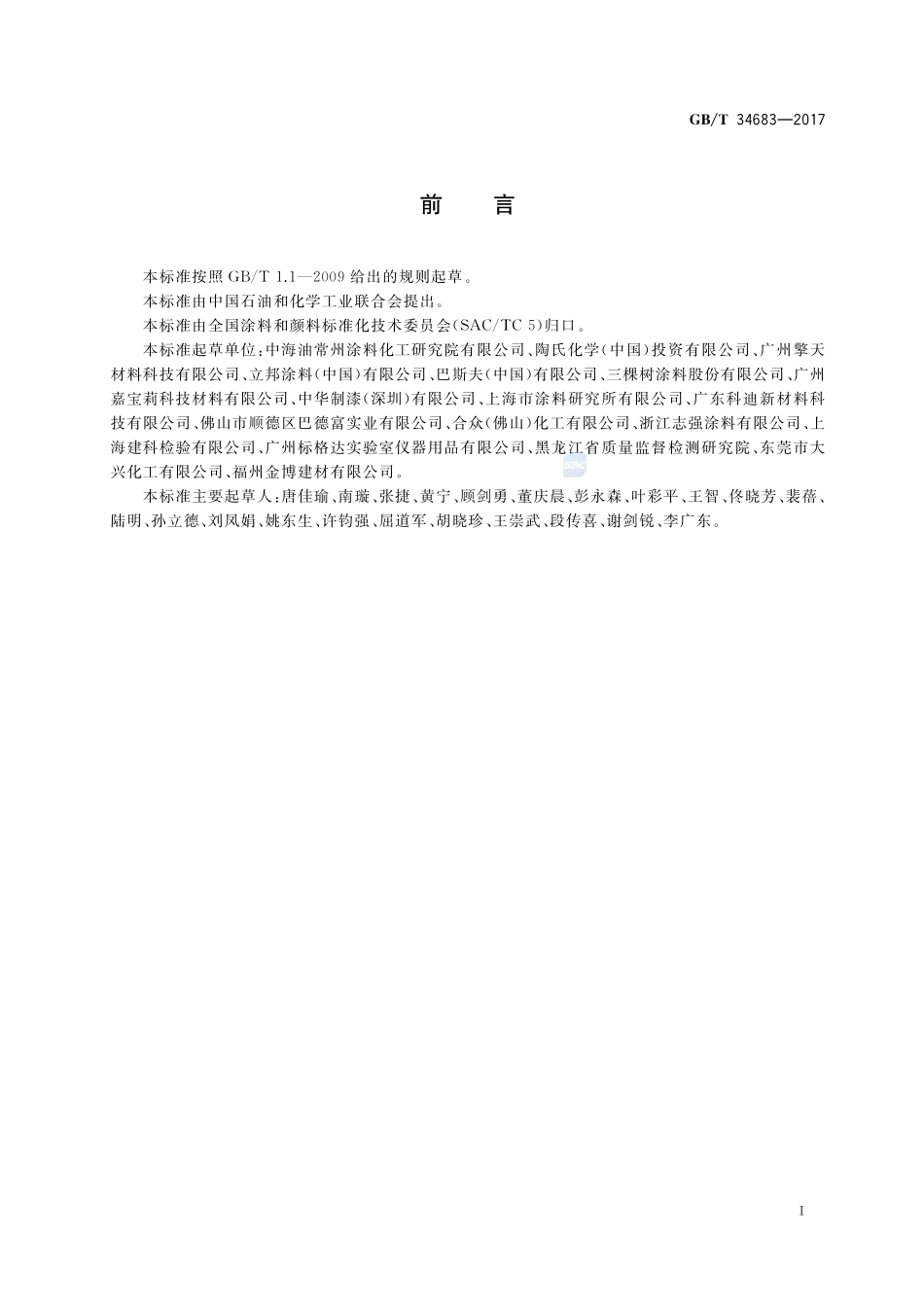 水性涂料中甲醛含量的测定 高效液相色谱法GBT+34683-2017.pdf_第2页