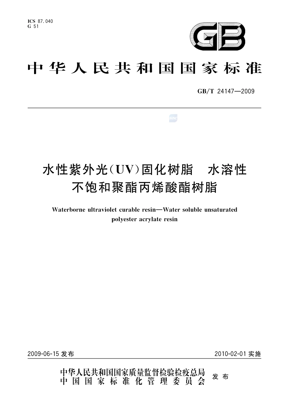 水性紫外光（UV）固化树脂  水溶性不饱和聚酯丙烯酸酯树脂24147-2009-gbt-e-300.pdf_第1页