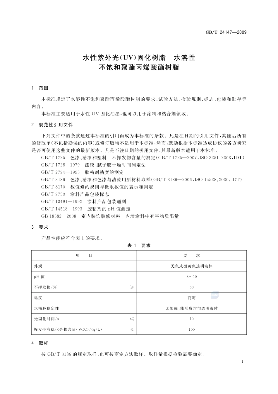 水性紫外光（UV）固化树脂  水溶性不饱和聚酯丙烯酸酯树脂24147-2009-gbt-e-300.pdf_第3页