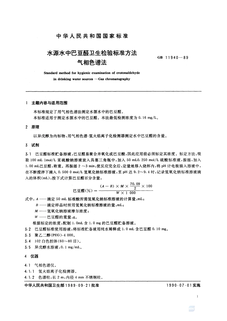 水源水中巴豆醛卫生检验标准方法  气相色谱法11940-1989-gbt-e-300.pdf_第2页