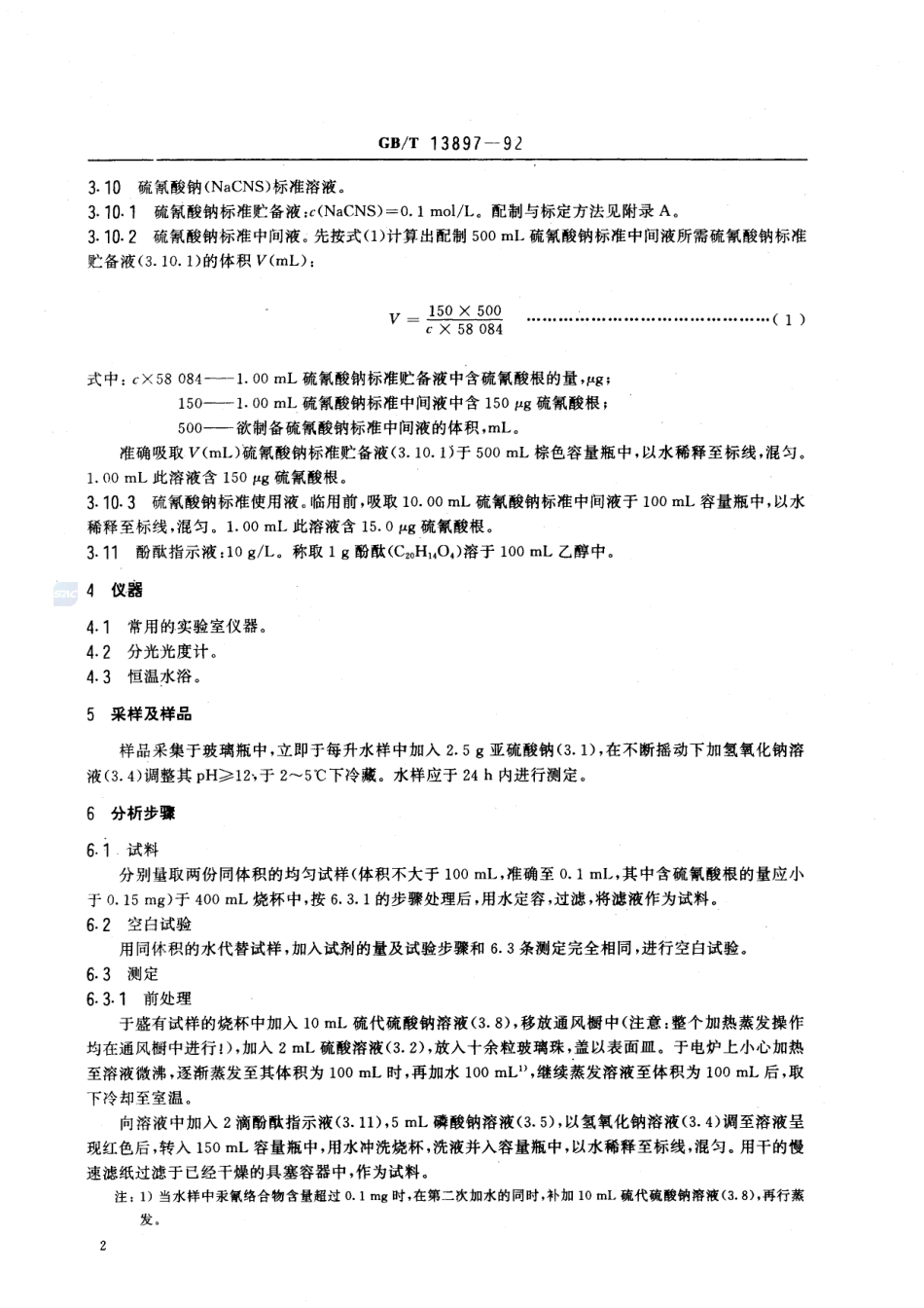 水质  硫氰酸盐的测定  异烟酸-吡唑啉酮分光光度法13897-1992-gbt-e-300.pdf_第3页