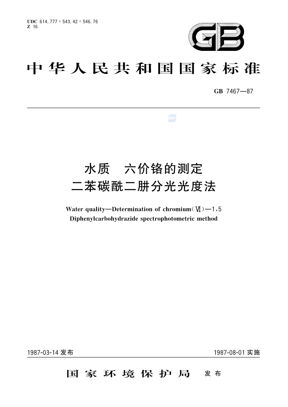水质  六价铬的测定  二苯碳酰二肼分光光度法7467-1987-gbt-e-300.pdf_第1页