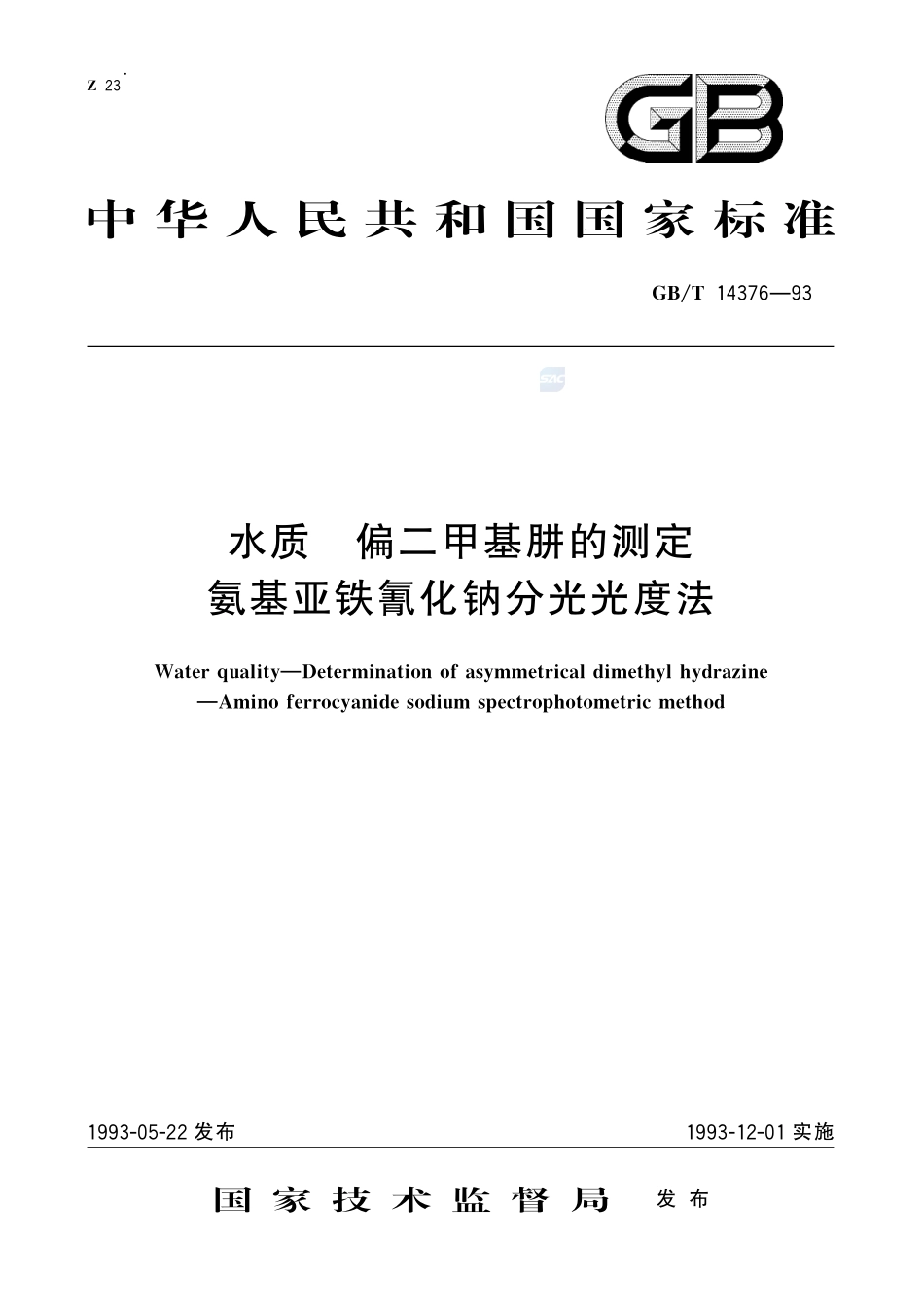 水质  偏二甲基肼的测定  氨基亚铁氰化钠分光光度法14376-1993-gbt-e-300.pdf_第1页