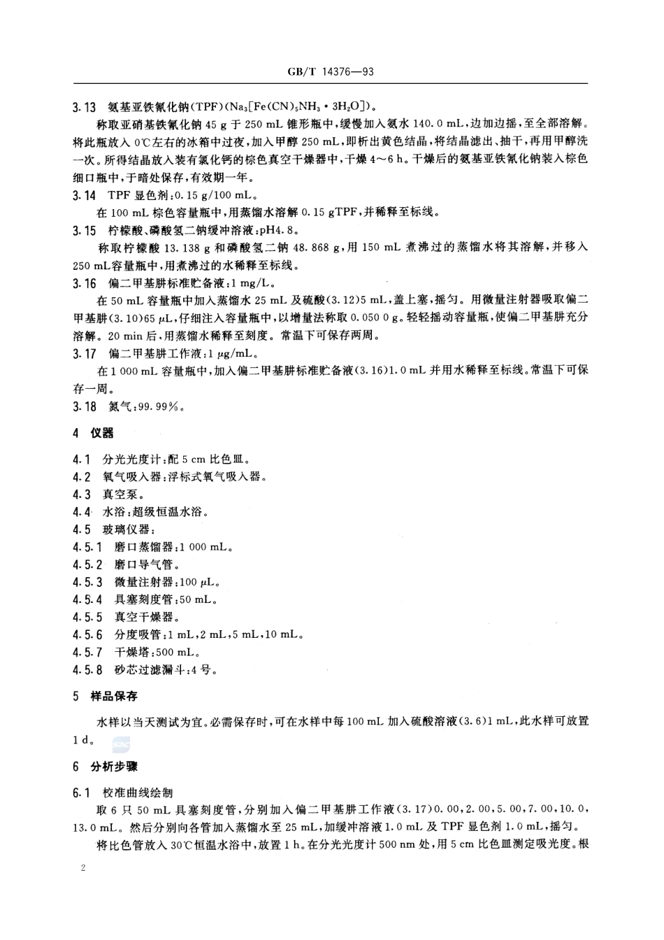 水质  偏二甲基肼的测定  氨基亚铁氰化钠分光光度法14376-1993-gbt-e-300.pdf_第3页