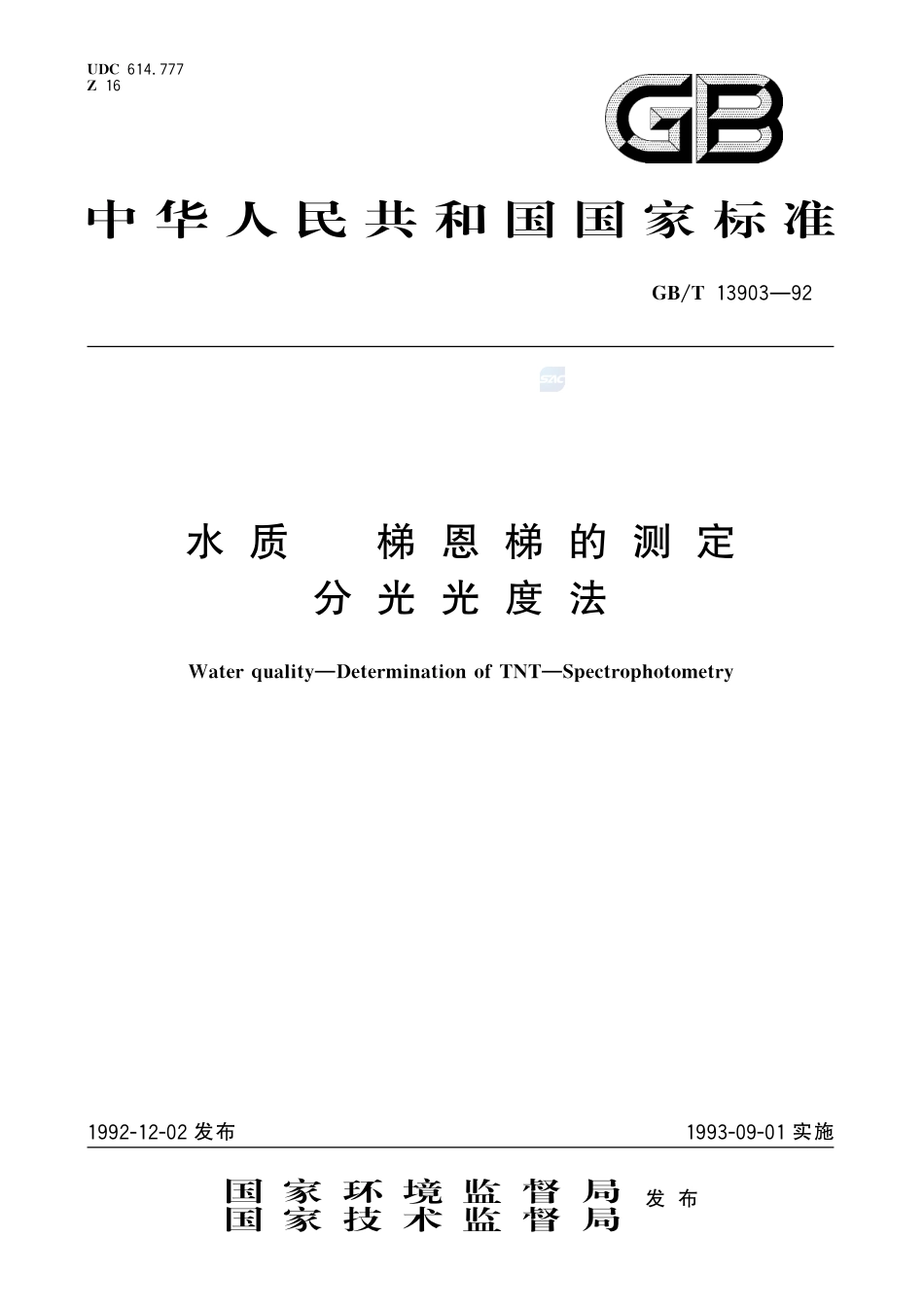 水质  梯恩梯的测定  分光光度法13903-1992-gbt-e-300.pdf_第1页