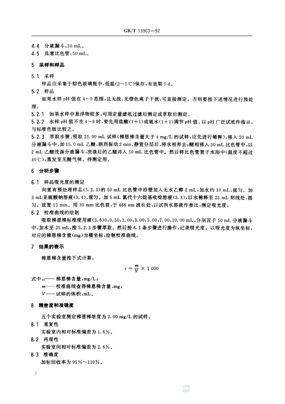 水质  梯恩梯的测定  分光光度法13903-1992-gbt-e-300.pdf_第3页