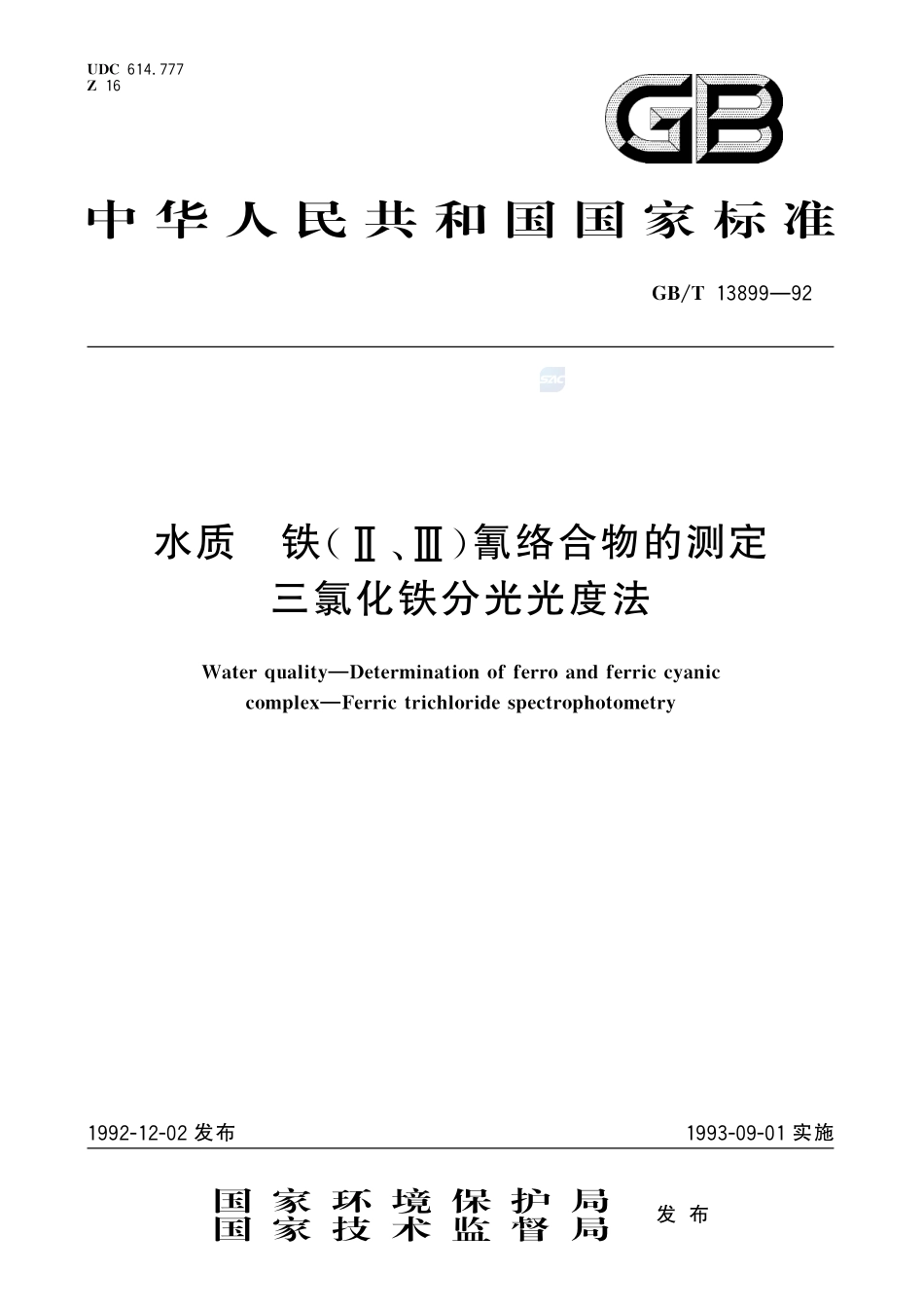 水质  铁(Ⅱ、Ⅲ)氰络合物的测定  三氯化铁分光光度法13899-1992-gbt-e-300.pdf_第1页
