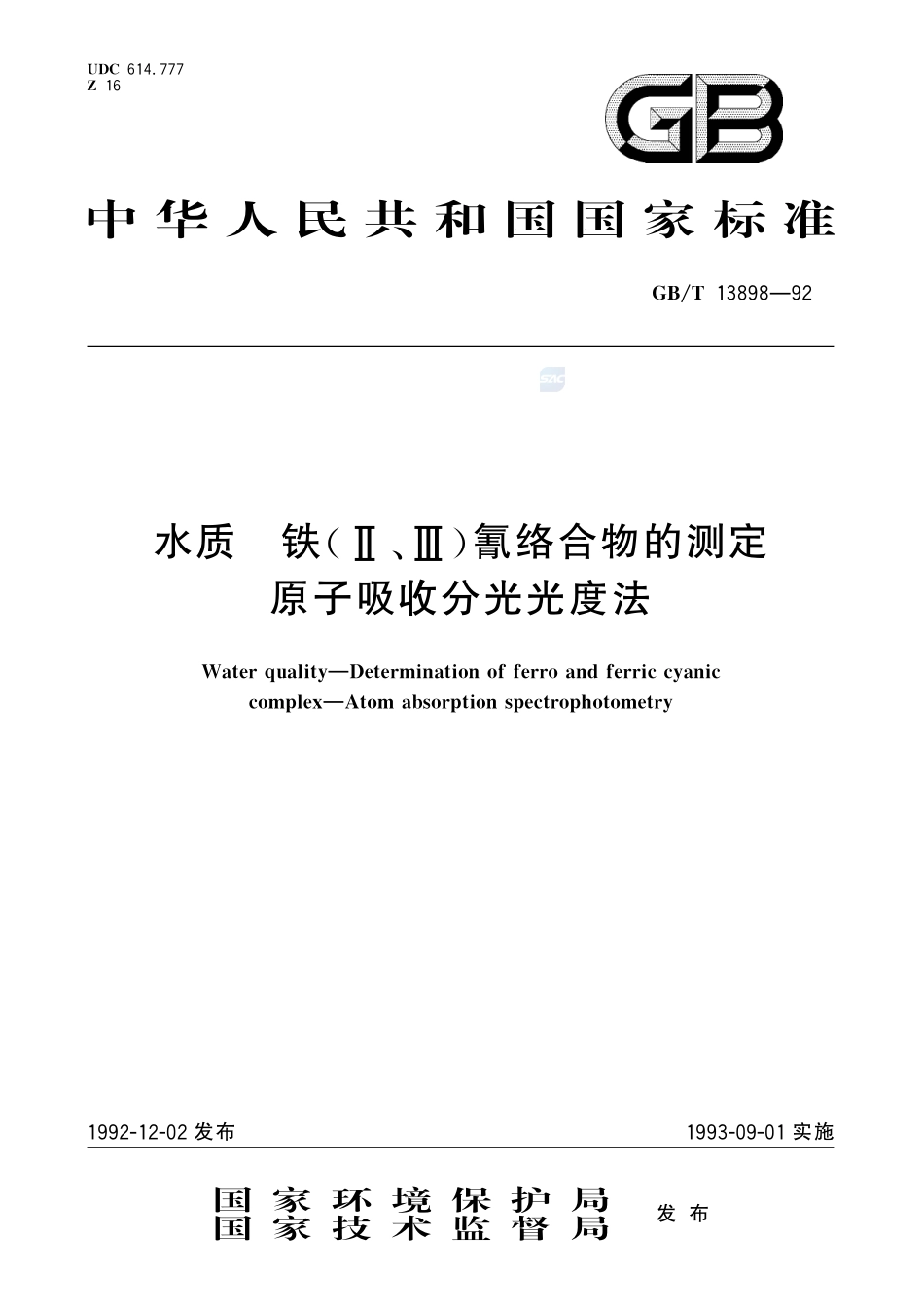 水质  铁(Ⅱ、Ⅲ)氰络合物的测定  原子吸收分光光度法13898-1992-gbt-e-300.pdf_第1页